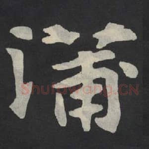北魏 毛笔魏碑体楷书『蒲』单字帖图片,摘自:张玄墓志