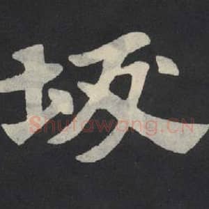 北魏 毛笔魏碑体楷书『坂』单字帖图片,摘自:张玄墓志