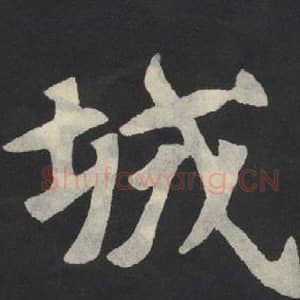 北魏 毛笔魏碑体楷书『城』单字帖图片,摘自:张玄墓志