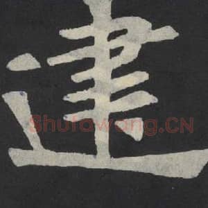 北魏 毛笔魏碑体楷书『建』单字帖图片,摘自:张玄墓志