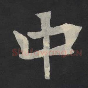 北魏 毛笔魏碑体楷书『中』单字帖图片,摘自:张玄墓志