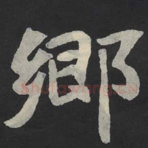 北魏 毛笔魏碑体楷书『乡』单字帖图片,摘自:张玄墓志