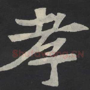 北魏 毛笔魏碑体楷书『孝』单字帖图片,摘自:张玄墓志