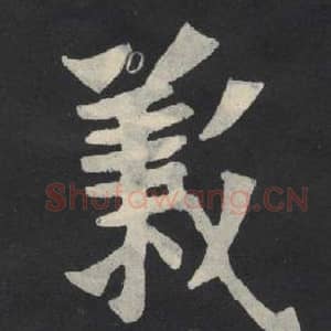北魏 毛笔魏碑体楷书『义』单字帖图片,摘自:张玄墓志