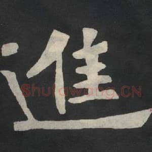 北魏 毛笔魏碑体楷书『进』单字帖图片,摘自:张玄墓志
