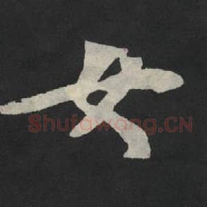 北魏 毛笔魏碑体楷书『女』单字帖图片,摘自:张玄墓志