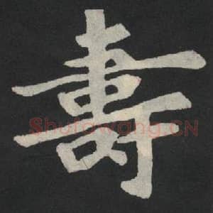 北魏 毛笔魏碑体楷书『寿』单字帖图片,摘自:张玄墓志