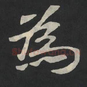 北魏 毛笔魏碑体楷书『为』单字帖图片,摘自:张玄墓志
