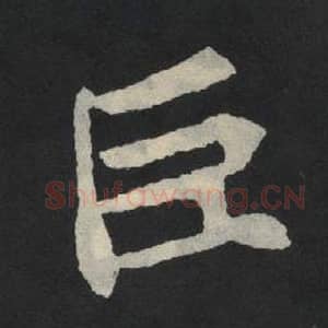 北魏 毛笔魏碑体楷书『臣』单字帖图片,摘自:张玄墓志