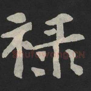 北魏 毛笔魏碑体楷书『禄』单字帖图片,摘自:张玄墓志