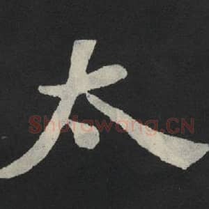 北魏 毛笔魏碑体楷书『太』单字帖图片,摘自:张玄墓志