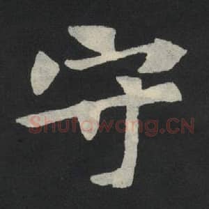 北魏 毛笔魏碑体楷书『守』单字帖图片,摘自:张玄墓志