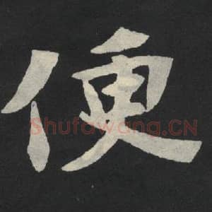 北魏 毛笔魏碑体楷书『便』单字帖图片,摘自:张玄墓志