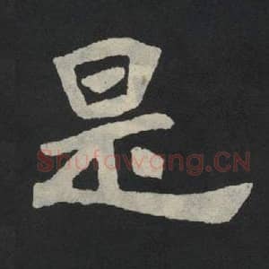 北魏 毛笔魏碑体楷书『是』单字帖图片,摘自:张玄墓志