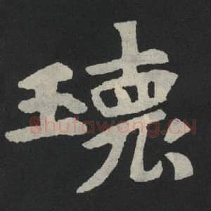 北魏 毛笔魏碑体楷书『瑰』单字帖图片,摘自:张玄墓志