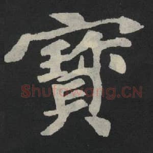 北魏 毛笔魏碑体楷书『宝』单字帖图片,摘自:张玄墓志
