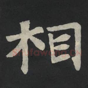 北魏 毛笔魏碑体楷书『相』单字帖图片,摘自:张玄墓志