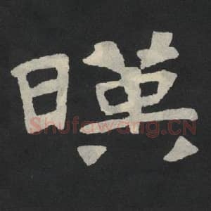 北魏 毛笔魏碑体楷书『映』单字帖图片,摘自:张玄墓志