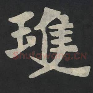 北魏 毛笔魏碑体楷书『琼』单字帖图片,摘自:张玄墓志