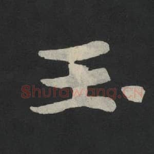 北魏 毛笔魏碑体楷书『玉』单字帖图片,摘自:张玄墓志