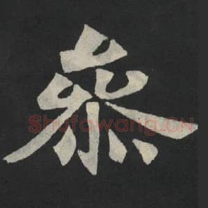 北魏 毛笔魏碑体楷书『参』单字帖图片,摘自:张玄墓志