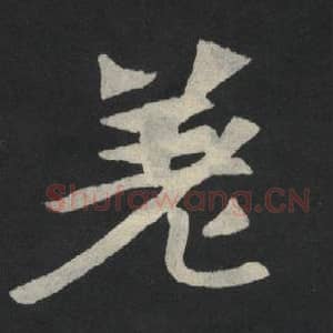 北魏 毛笔魏碑体楷书『差』单字帖图片,摘自:张玄墓志