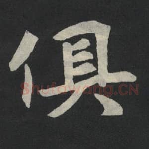 北魏 毛笔魏碑体楷书『俱』单字帖图片,摘自:张玄墓志