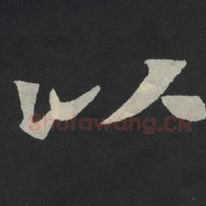 北魏 毛笔魏碑体楷书『以』单字帖图片,摘自:张玄墓志