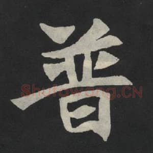 北魏 毛笔魏碑体楷书『普』单字帖图片,摘自:张玄墓志
