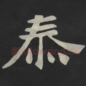 北魏 毛笔魏碑体楷书『泰』单字帖图片,摘自:张玄墓志