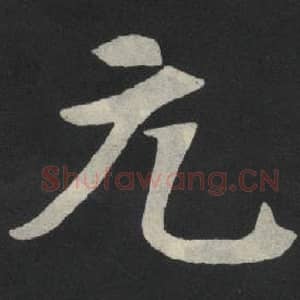 北魏 毛笔魏碑体楷书『元』单字帖图片,摘自:张玄墓志
