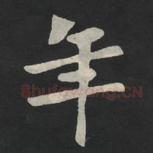 北魏 毛笔魏碑体楷书『年』单字帖图片,摘自:张玄墓志