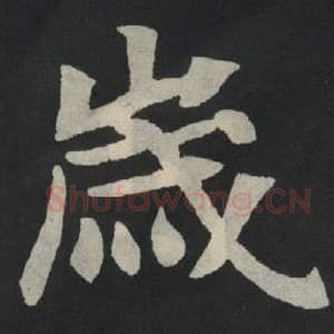 北魏 毛笔魏碑体楷书『岁』单字帖图片,摘自:张玄墓志