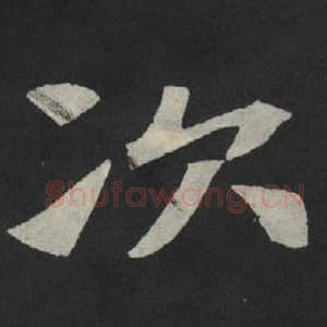 北魏 毛笔魏碑体楷书『次』单字帖图片,摘自:张玄墓志