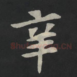 北魏 毛笔魏碑体楷书『辛』单字帖图片,摘自:张玄墓志