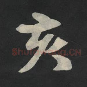 北魏 毛笔魏碑体楷书『亥』单字帖图片,摘自:张玄墓志