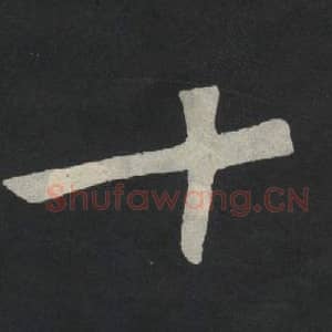 北魏 毛笔魏碑体楷书『十』单字帖图片,摘自:张玄墓志