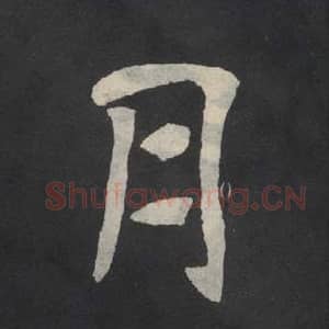 北魏 毛笔魏碑体楷书『月』单字帖图片,摘自:张玄墓志
