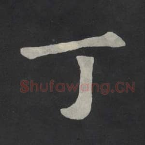 北魏 毛笔魏碑体楷书『丁』单字帖图片,摘自:张玄墓志
