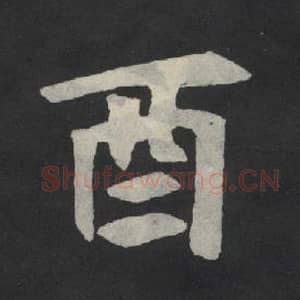 北魏 毛笔魏碑体楷书『酉』单字帖图片,摘自:张玄墓志
