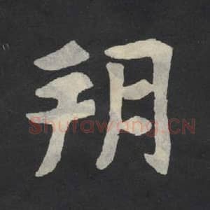 北魏 毛笔魏碑体楷书『朔』单字帖图片,摘自:张玄墓志