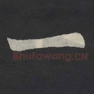 北魏 毛笔魏碑体楷书『一』单字帖图片,摘自:张玄墓志