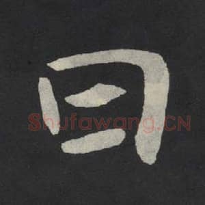 北魏 毛笔魏碑体楷书『日』单字帖图片,摘自:张玄墓志