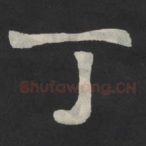 北魏 毛笔魏碑体楷书『丁』单字帖图片,摘自:张玄墓志