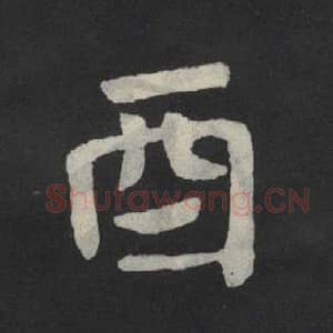 北魏 毛笔魏碑体楷书『酉』单字帖图片,摘自:张玄墓志