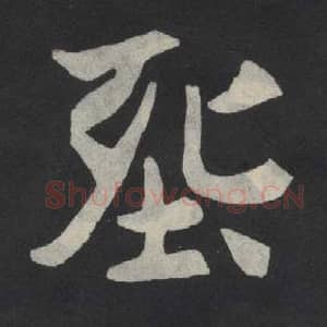 北魏 毛笔魏碑体楷书『葬』单字帖图片,摘自:张玄墓志