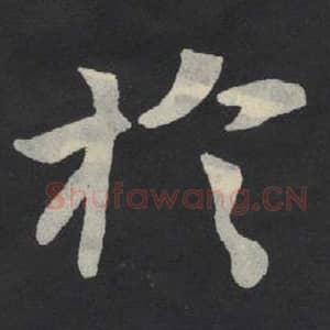 北魏 毛笔魏碑体楷书『于』单字帖图片,摘自:张玄墓志