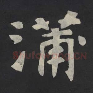 北魏 毛笔魏碑体楷书『蒲』单字帖图片,摘自:张玄墓志