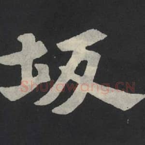 北魏 毛笔魏碑体楷书『坂』单字帖图片,摘自:张玄墓志