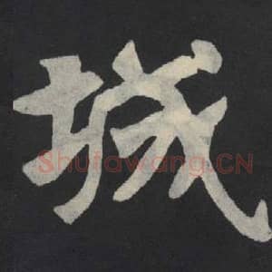 北魏 毛笔魏碑体楷书『城』单字帖图片,摘自:张玄墓志